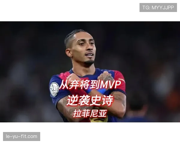 拉菲尼亚5800万欧元转会新东家，引爆夏窗重磅交易